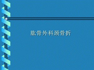 肱骨外科颈骨折幻灯片.ppt