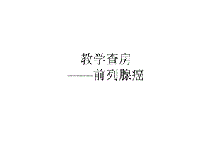 前列腺癌病例介绍教学查房.ppt