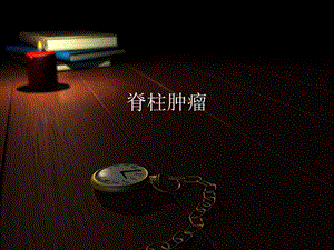 脊柱占位.ppt