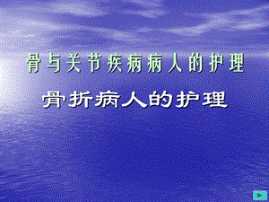 骨折病人的护理.ppt.ppt