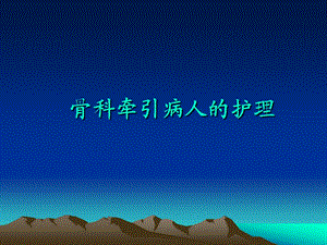 骨科牵引病人的护理.ppt