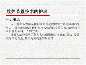 髋关节置换的护理.ppt.ppt