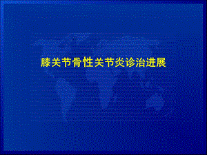 膝关节骨关节炎治疗进展.ppt