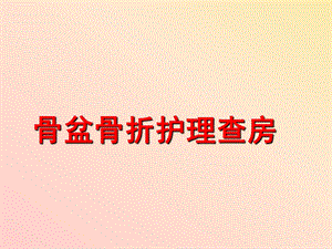 骨盆骨折护理查房.ppt