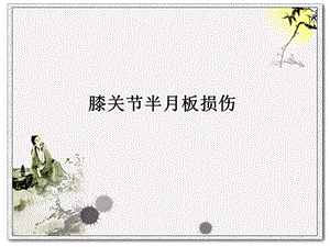 膝关节半月板损伤.ppt