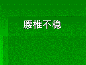 腰椎不稳.ppt.ppt