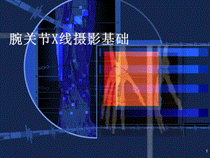 腕关节常见骨折与摄影方法.ppt
