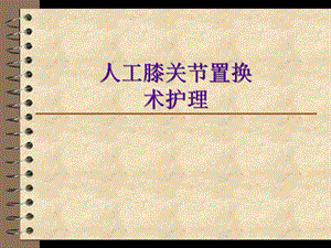 人工全膝关节置换术后护理.ppt