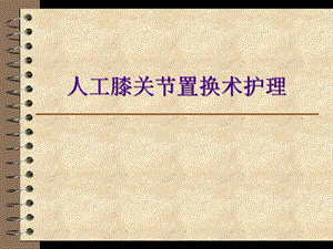 人工全膝关节置换术后护理..ppt