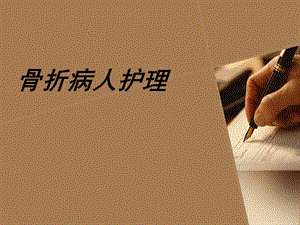 骨折患者护理.ppt