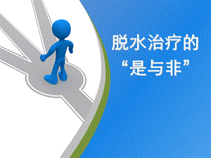 脱水治疗的是与非.ppt
