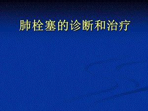 肺栓塞的诊断和治疗.ppt