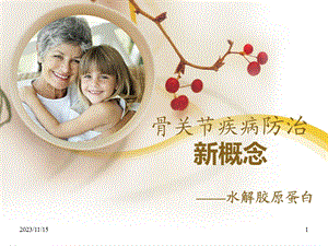 骨关节疾病防治新概念.ppt