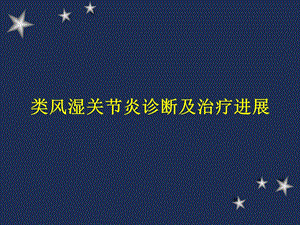 类风湿性关节炎的诊断治疗.ppt