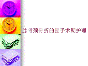 肱骨骨折护理查房.ppt