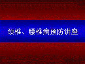 颈椎、腰椎讲座ppt.ppt
