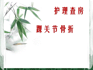 业务学习踝关节骨折.ppt