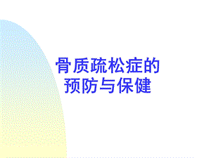 骨质疏松症讲座.ppt