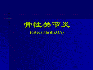 骨性关节炎.ppt