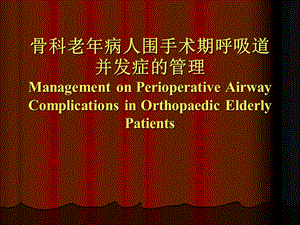 骨科老病人围手术期呼吸道并发症的预防及管理.ppt.ppt