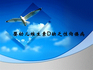 维生素D缺乏性佝偻病.ppt.ppt