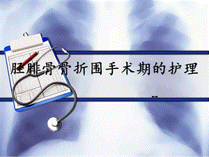 胫腓骨骨折围手术期的护理.ppt