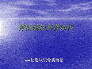 骨质疏松科普知识.ppt