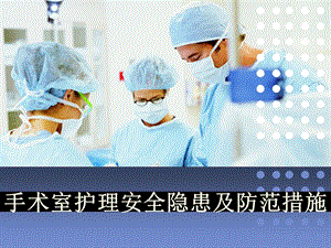 手术室护理安全隐患及措施.ppt