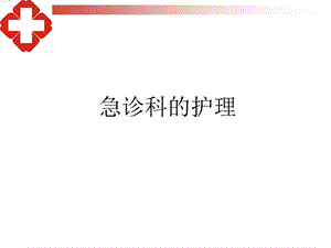急诊科的护理与管理.ppt
