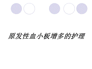 原发性血小板增多的护理.ppt