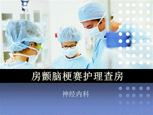 房颤脑梗赛护理查房.ppt