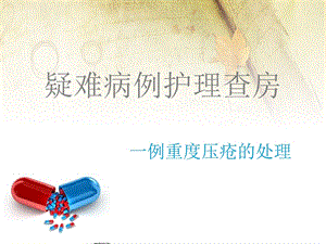 压疮个案护理查房.ppt