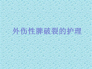 外伤性脾破裂的护理查房.ppt