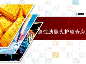 急性胰腺炎护理查房1.ppt