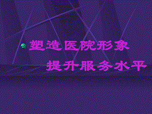医院服务培训护理培训PPT.ppt