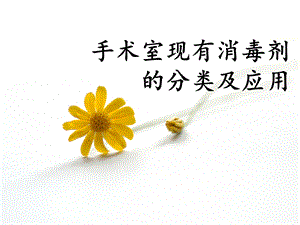 手术室现有消毒剂的分类及应用.ppt