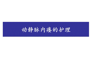 动静脉内瘘的护理幻灯片.ppt