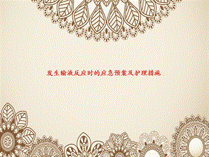 发生输液反应时的应急预案及处理.ppt.ppt