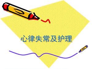 心律失常及护理.ppt