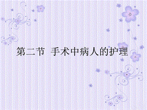 手术中病人的护理.ppt