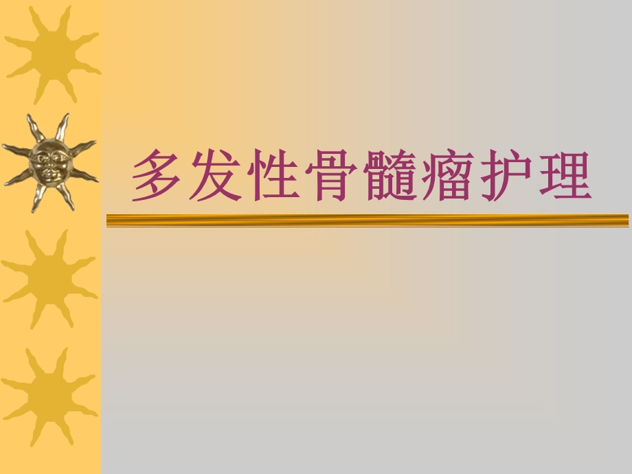 多发性骨髓瘤的护理精要.ppt_第1页