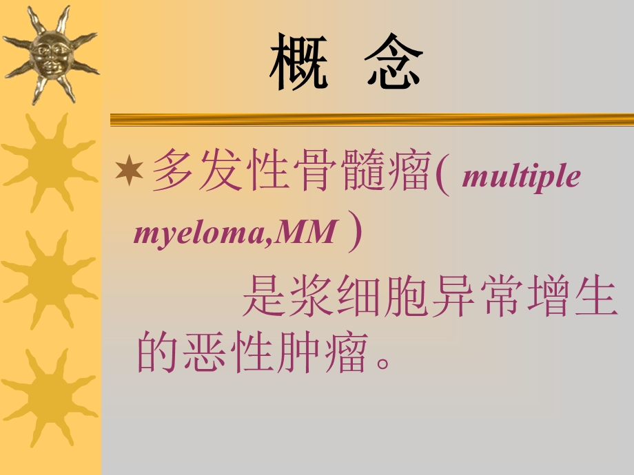 多发性骨髓瘤的护理精要.ppt_第2页