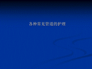 各种管道的护理.ppt