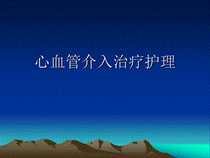 心血管介入治疗护理.ppt