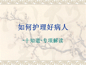 十知道如何护理好病人[1].ppt