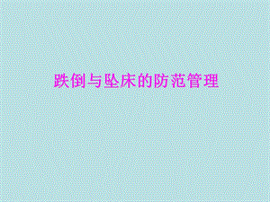 坠床与跌倒报告制度及防范措施 2.ppt