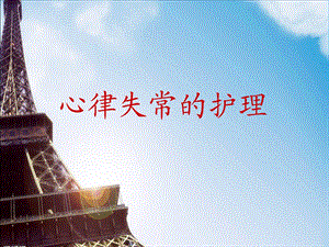 心律失常护理.ppt