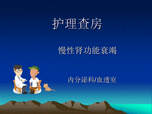 慢性肾功能衰竭护理查房.ppt