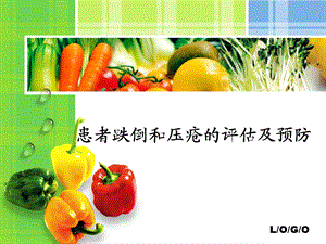 患者跌倒和压疮的评估及预防.ppt.ppt