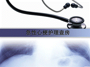 急性心肌梗死护理查房2.ppt
